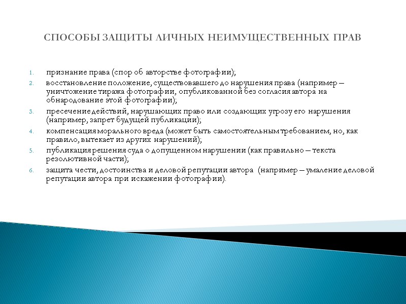СПОСОБЫ ЗАЩИТЫ ЛИЧНЫХ НЕИМУЩЕСТВЕННЫХ ПРАВ признание права (спор об авторстве фотографии); восстановление положение, существовавшего